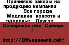 Принимаю заказы на продукцию кампании AVON.  - Все города Медицина, красота и здоровье » Другое   . Самарская обл.,Самара г.